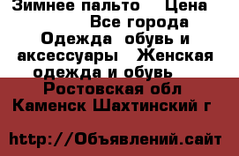 Зимнее пальто  › Цена ­ 2 000 - Все города Одежда, обувь и аксессуары » Женская одежда и обувь   . Ростовская обл.,Каменск-Шахтинский г.
